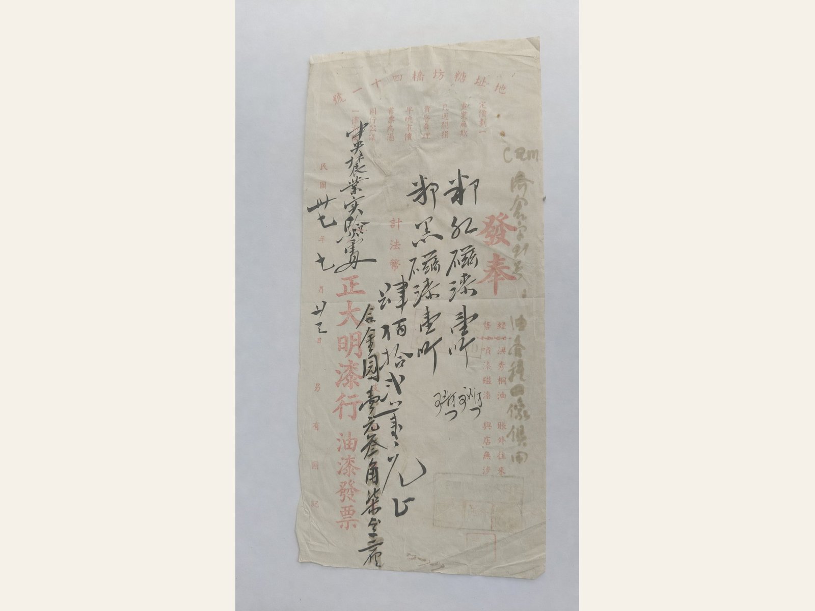 1938 正大明漆行发票