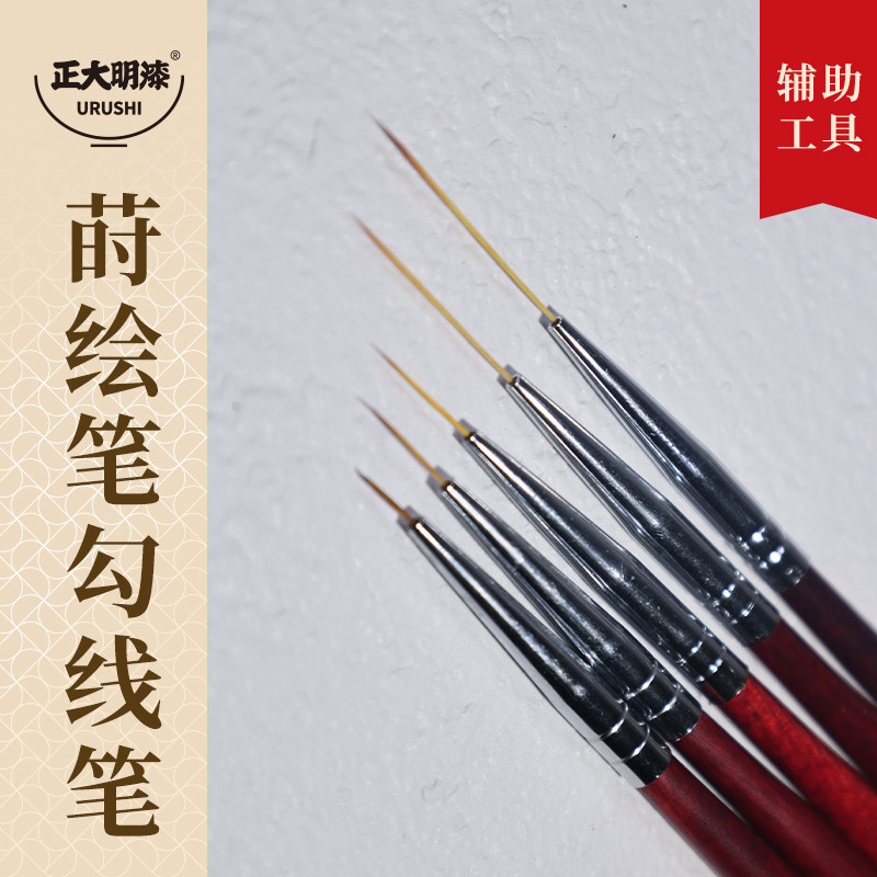 莳绘勾线笔