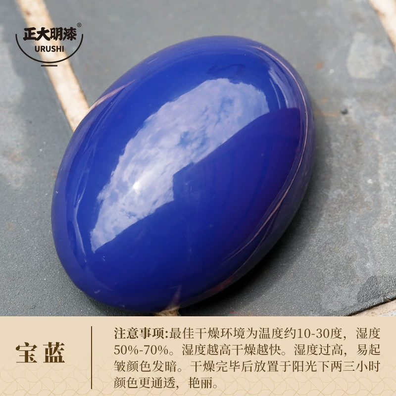 宝蓝推光漆