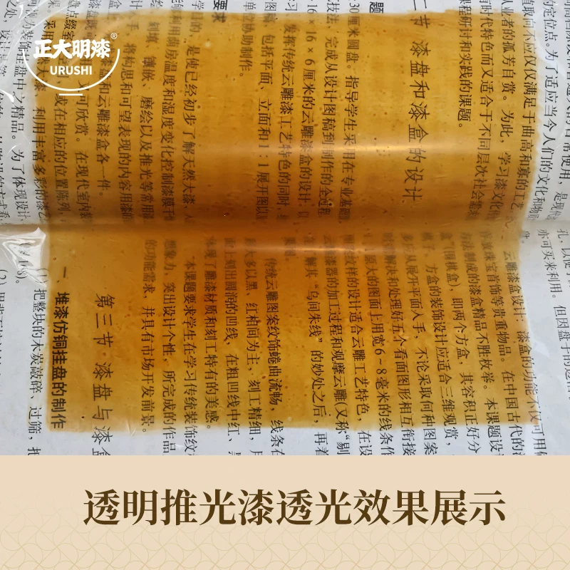 透明推光漆_琥珀色半透明