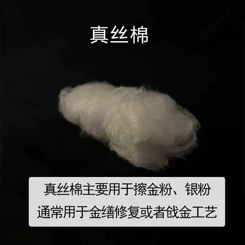 真丝棉2g_擦金银粉